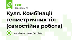 Куля. Комбінації геометричних тіл (самостійна робота)