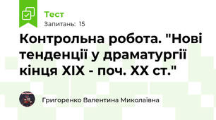 Контрольна робота. "Нові тенденції у драматургії кінця ХІХ - поч. ХХ ст."