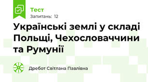 Українські землі у складі Польщі, Чехословаччини та Румунії