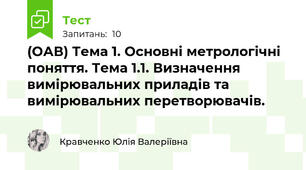 (ОАВ) Тема 1. Основні метрологічні  поняття. Тема 1.1. Визначення вимірювальних приладів та вимірювальних перетворювачів.