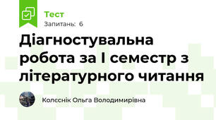 Діагностувальна робота за І семестр з літературного читання