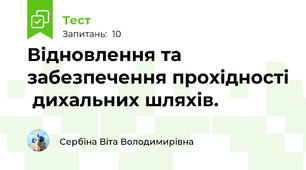 Відновлення та забезпечення прохідності  дихальних шляхів.
