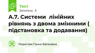 А.7. Системи  лінійних рівнянь з двома змінними ( підстановка та додавання)
