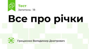 Все про річки