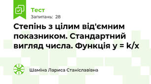 Степінь з цілим від'ємним  показником. Стандартний вигляд числа. Функція y = k/x