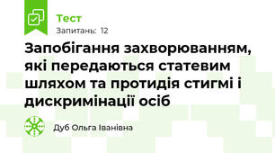 Запобігання захворюванням, які передаються статевим шляхом та протидія стигмі і дискримінації осіб 