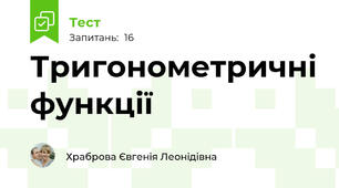 Тригонометричні функції