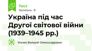 Україна під час Другої світової війни (1939–1945 рр.)