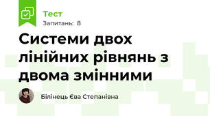 Системи двох лінійних рівнянь з двома змінними