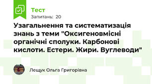 Узагальнення та систематизація знань з теми "Оксигеновмісні органічні сполуки. Карбонові кислоти. Естери. Жири. Вуглеводи"