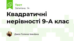 Квадратичні нерівності 9-А клас
