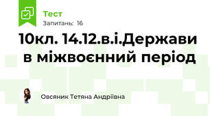 10кл. 14.12.в.і.Держави  в міжвоєнний період