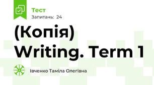 (Копія) Writing. Term 1