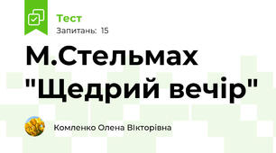 М.Стельмах "Щедрий вечір"