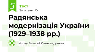 Радянська модернізація України (1929–1938 рр.)