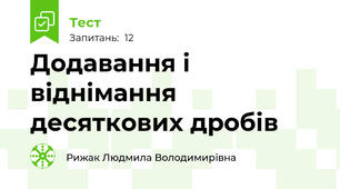 Додавання і віднімання десяткових дробів