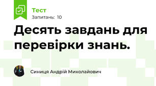 Десять завдань для перевірки знань.