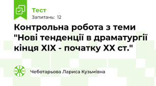 Контрольна робота з теми "Нові тенденції в драматургії кінця ХІХ - початку ХХ ст."
