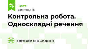 Контрольна робота. Односкладні речення