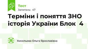 Терміни і поняття ЗНО історія України Блок  4