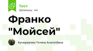 Франко "Мойсей"