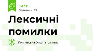 Лексичні помилки