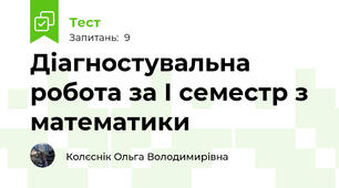 Діагностувальна робота за І семестр з математики
