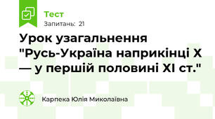 Урок узагальнення "Русь-Україна наприкінці Х — у першій половині ХІ ст."