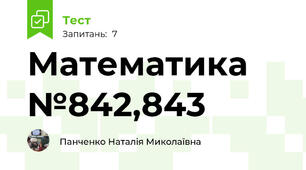 Математика №842,843