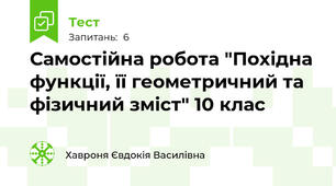 Самостійна робота "Похідна функції, її геометричний та фізичний зміст" 10 клас