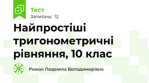  Найпростіші тригонометричні рівняння, 10 клас