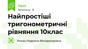  Найпростіші тригонометричні рівняння 10клас 