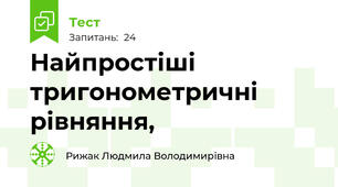  Найпростіші тригонометричні рівняння, 