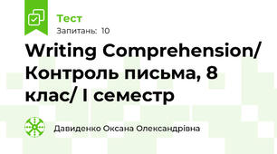 Writing Comprehension/ Контроль письма, 8 клас/ І семестр