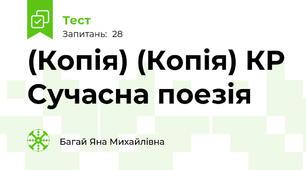 (Копія) (Копія) КР Сучасна поезія