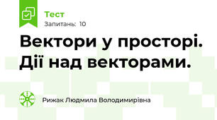  Вектори у просторі. Дії над векторами.