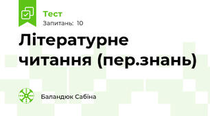 Літературне читання (пер.знань)