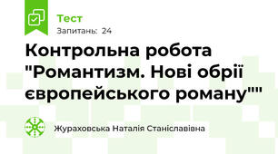 Контрольна робота "Романтизм. Нові обрії європейського роману""