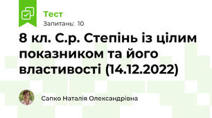 8 кл. С.р. Степінь із цілим показником та його властивості (14.12.2022)