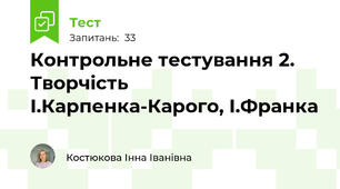 Контрольне тестування 2. Творчість І.Карпенка-Карого, І.Франка