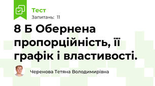 8 Б Обернена пропорційність, її графік і властивості.