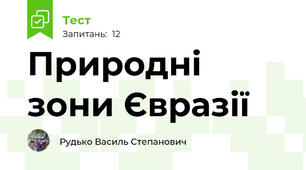 Природні зони Євразії