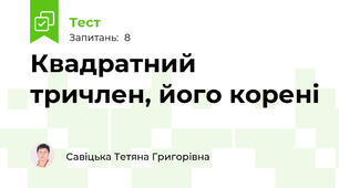 Квадратний тричлен, його корені