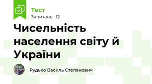 Чисельність населення світу й України