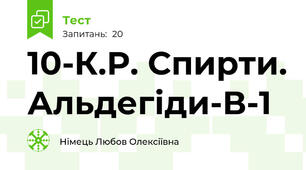 10-К.Р. Спирти. Альдегіди-В-1