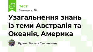 Узагальнення знань із теми Австралія та Океанія, Америка