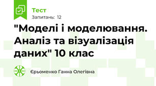 "Моделі і моделювання. Аналіз та візуалізація даних" 10 клас