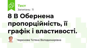 8 В Обернена пропорційність, її графік і властивості.