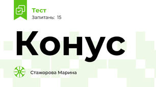  Конус 