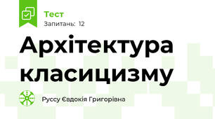 Архітектура класицизму
